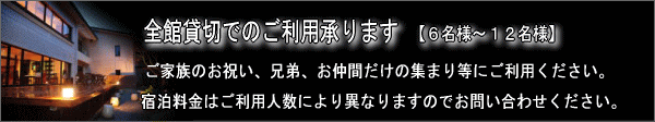 全館貸切でご利用できます